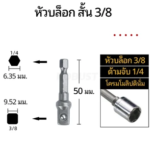 อะแดปเตอร์หัวไขควงปลายบล็อก แกน 1/4 > ซ็อกเก็ต 1/4, 3/8, 3/8 เคลือบโครเมียโมลิบดีนัม