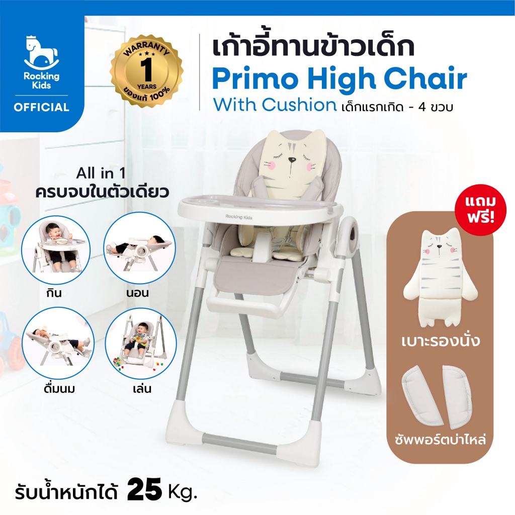 เก้าอี้ทานข้าว เก้าอี้กินข้าวเด็ก Rocking Kids รุ่น Primo High Chair เก้าอี้เด็ก โต๊ะกินข้าวเด็ก