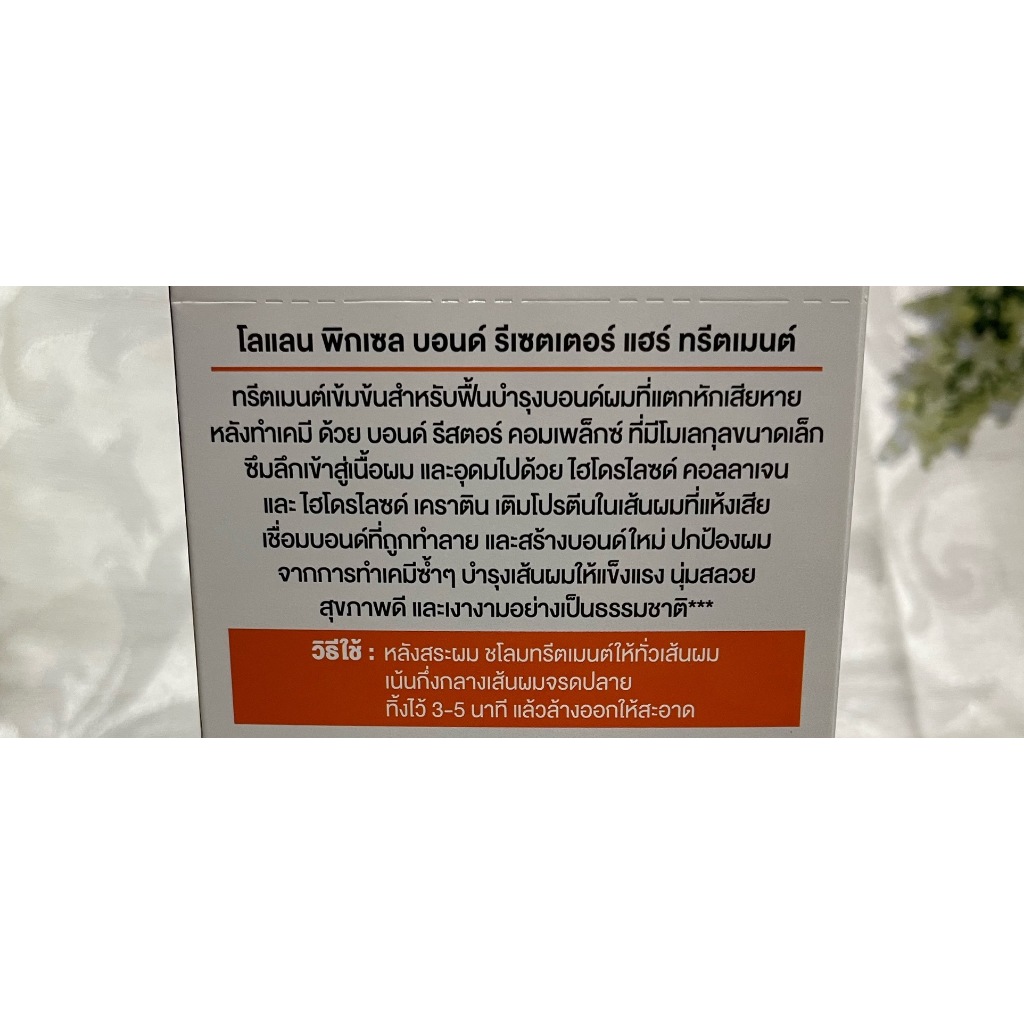 โลแลน พิกเซลล บอนด์ รีเซตเตอร์ แฮร์ ทรีทเมนต์ 45 มล บำรุงX12 - รูปที่ 3