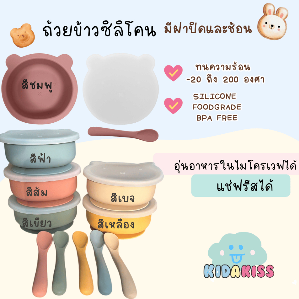 Morry baby ถ้วยข้าวซิลิโคน ถ้วยพี่หมี มีฝาปิดและช้อน  ชามข้าวซิลิโคนลูก สุญญากาศดูดโต๊ะได้ ร้าน kid a kiss