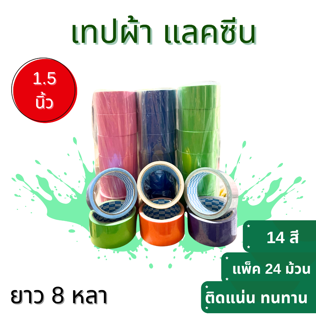 **มีส่งด่วน** เทปผ้า แลคซีน ขนาด 1.5  นิ้ว x 8 หลา ยี่ห้อ Kirin ( 24 ม้วน ) สำหรับเข้าเล่มเอกสาร