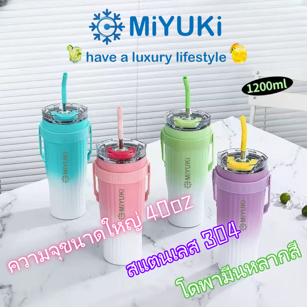 MiYUKi แก้วเก็บความเย็น ขนาดใหญ่40oz/1200ml ถังด้านในทำจากสแตนเลส304 พร้อมหลอดดูด จัดส่งจากกรุงเทพ