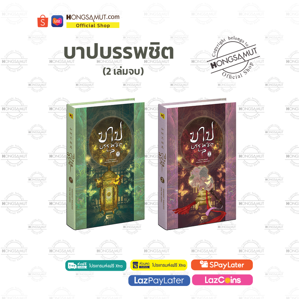 ชุดหนังสือ “บาปบรรพชิต“ 1-2 โปสต์การ์ดและที่คั่นในเล่ม - Hongsamut
