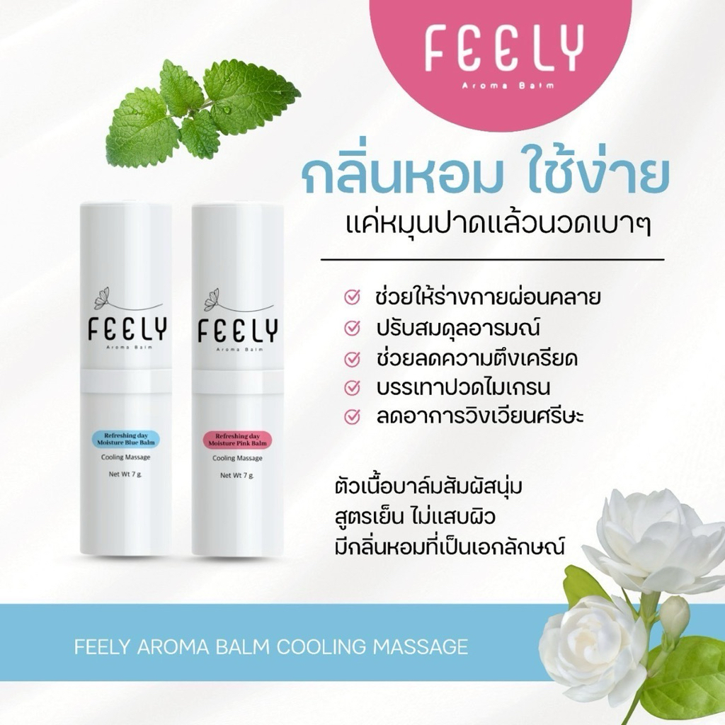 ส่งฟรี!! FEELY Balm ฟีลลี่บาล์มอโรม่า สูตรเย็น 2สี 2กลิ่น หอมเย็น สดชื่น ผ่อนคลาย แก้วิงเวียน ปวดหัว ขนาด 7กรัม