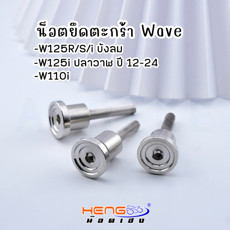 น็อตยึดตะกร้าหน้าWave/ชุดบูชลองตะกร้า งานเฮงสกรู(สแตนเลส304)