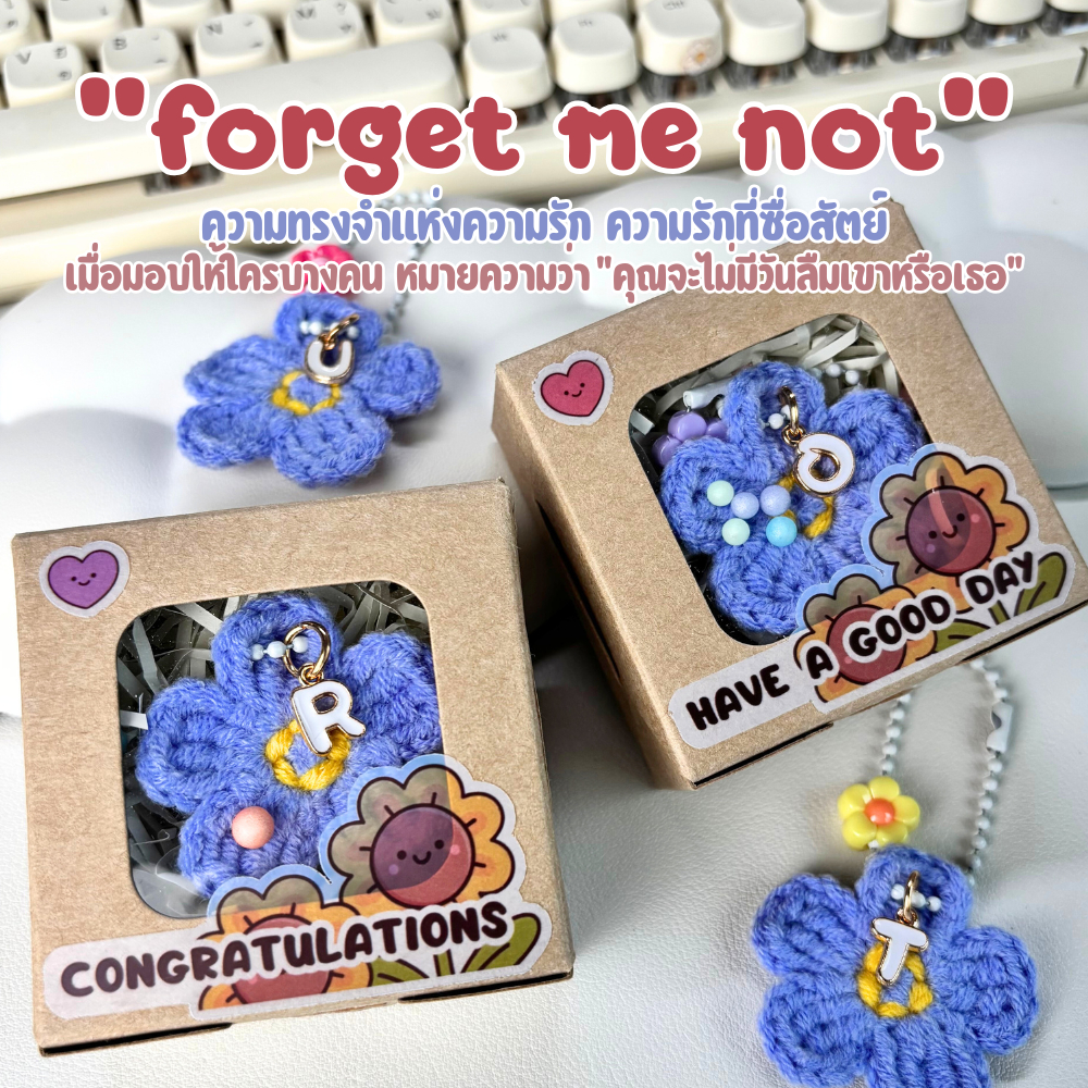 พวงกุญแจ ฟอร์เก็ตมีน็อต [พร้อมกล่อง] + จี้ ตัวอักษร A - Z ของปัจฉิม ของขวัญ handmade พวงกุญแจถัก ของที่ระลึก