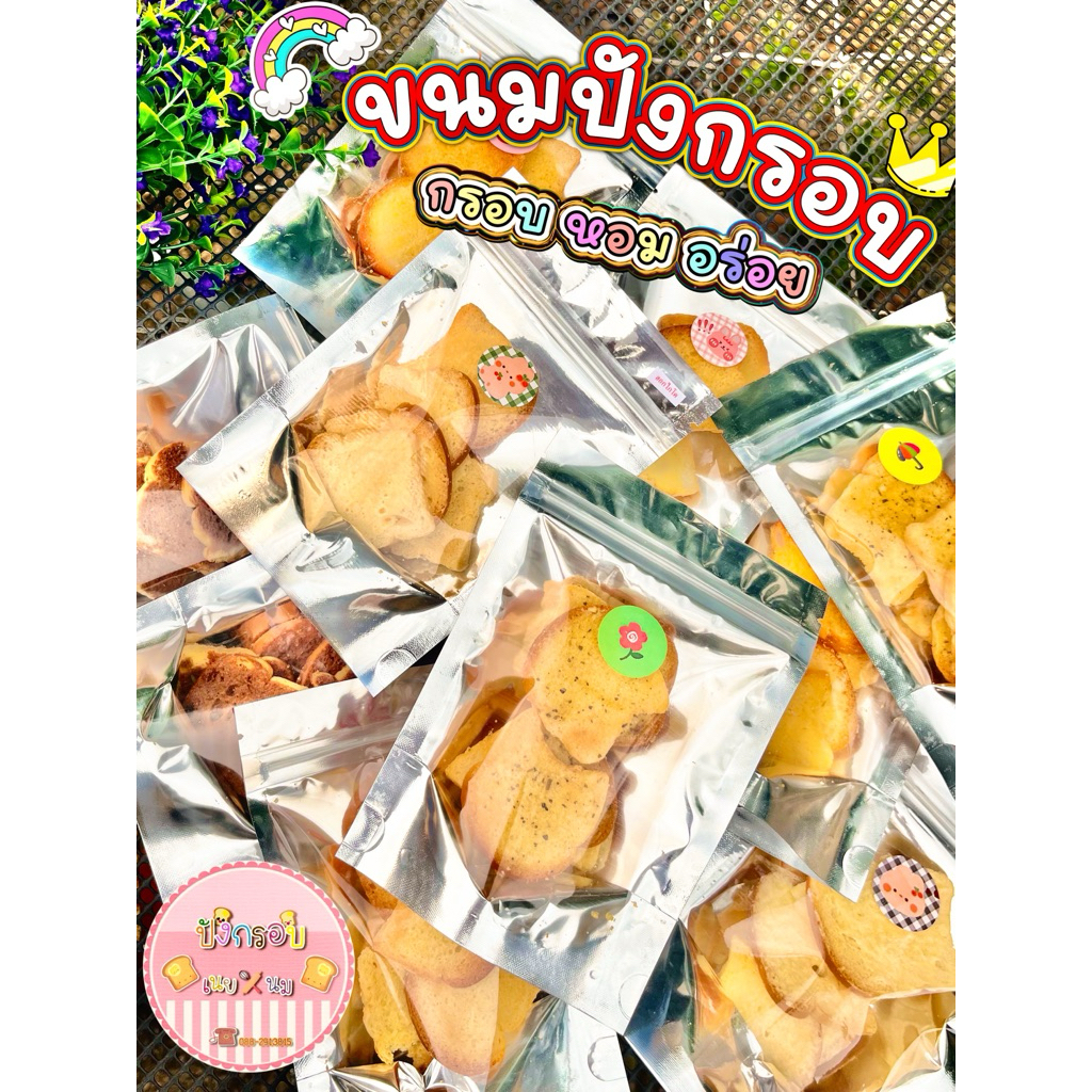 ขนมปังกรอบ🔥 🔥ซื้อ1 แถม2 (รวม3ห่อ) ‼️เก็บโค้ดส่งฟรีด้วยนะคะ🚛 5รสชาติ กรอบ หอม อร่อย ส่งของทุกวันค่ะ