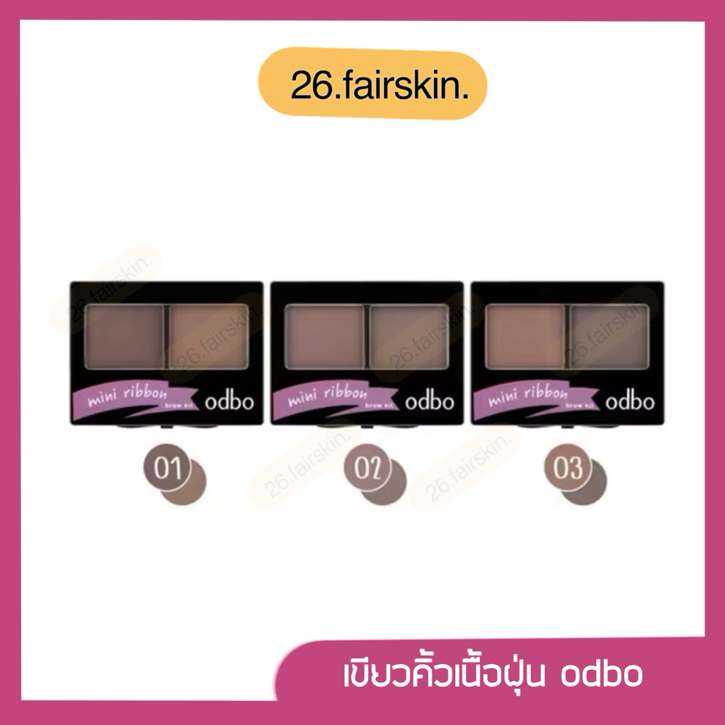 Odbo มินิ ริบบ้อน บราว คิท อายบราวเนื้อฝุ่น เขียนคิ้วเนื้อฝุ่น