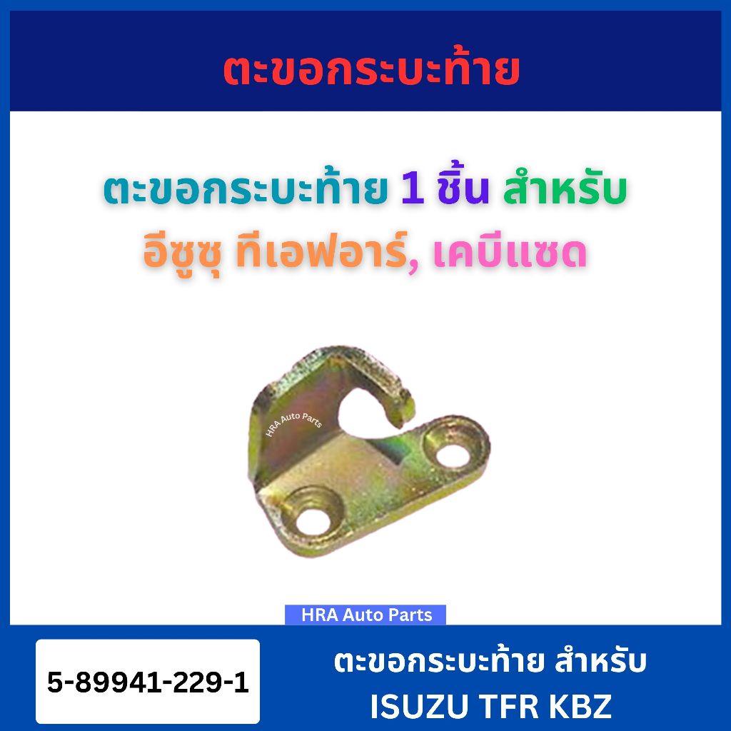 ตะขอฝาท้าย ตะขอล็อกกลอนฝาท้าย สำหรับ ISUZU TFR KBZ เหล็ก 5-89941-229-1 ขอเกี่ยวมือเปิดฝาท้าย อีซูซุ ทีเอฟอาร์ เคบีแซด ยึ