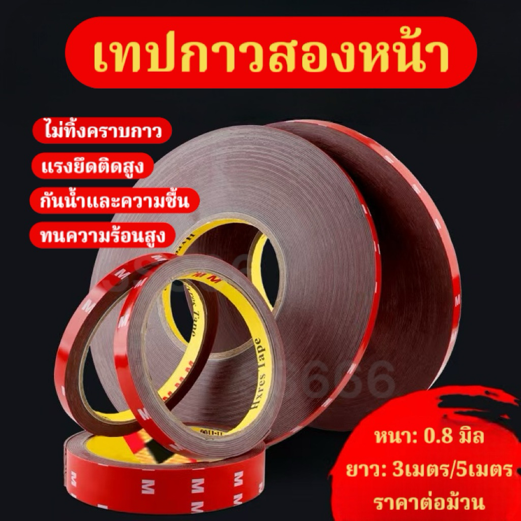 เทปกาวสองหน้า M กาว2หน้า แบบบาง แรงยึดติดสูง กันนํ้าทนความร้อน เทปกาว2หน้า ติดรถยนต์ ไม่ทิ้งคราบ