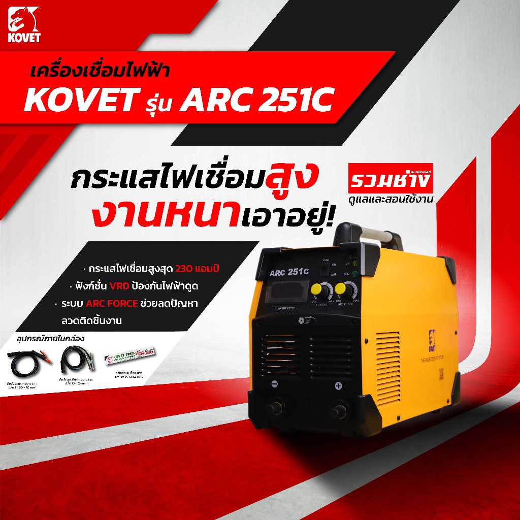 KOVET ตู้เชื่อม ARC251C เกรดอุตสาหกรรมสำหรับเชื่อมงานหนัก ไฟเต็ม 230A เชื่อมลวด 4L55 ได้ต่อเนื่อง
