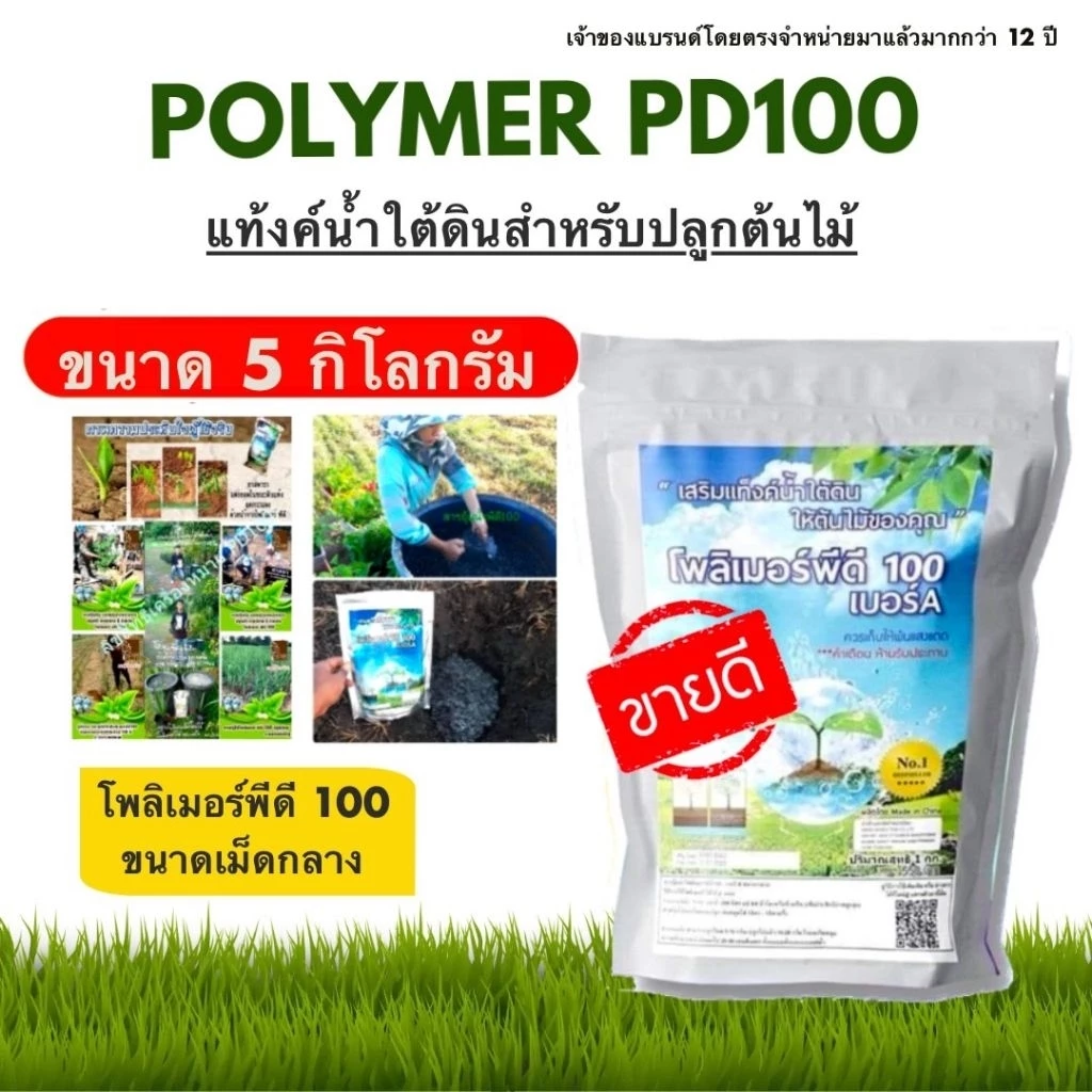 โพลิเมอร์พีดี100 เม็ดกลางขนาด 5 กิโลกรัม Polymer เม็ดกลางยอดนิยมเบอร์A สารอุ้มน้ำ ของคนปลูกต้นไม้