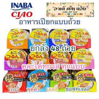{ยกลัง 48ถ้วย} Inaba Ciao อาหารแมวเปียกแบบถ้วย มี 4 สไตล์เน้…