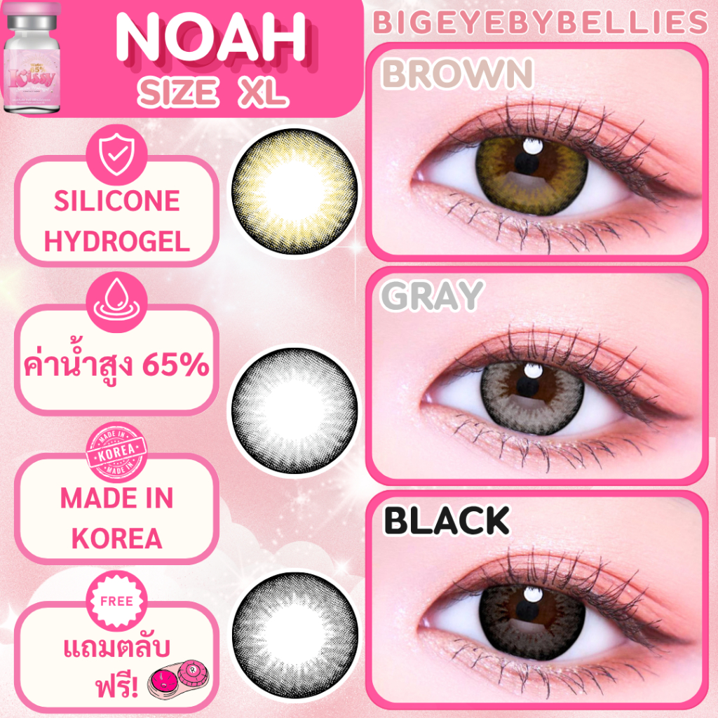 🔥คอนแทคเลนส์ Silicone Hydrogel✨Noah (Kissylens) ✨ขนาดบิ๊กอายโตมาก✨Brown / Gray / Black