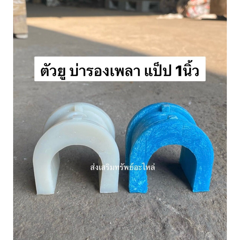 บ่ารองเพลา ใช้สำหรับทุ่นลอยน้ำ รองแป็ป 1นิ้ว สำหรับบ่อกุ้ง บ่อปลา พลังงานแสงอาทิตย์ โซล่าเซลล์ บ่อกุ้งบ่อปลา ตัวยู พลาง