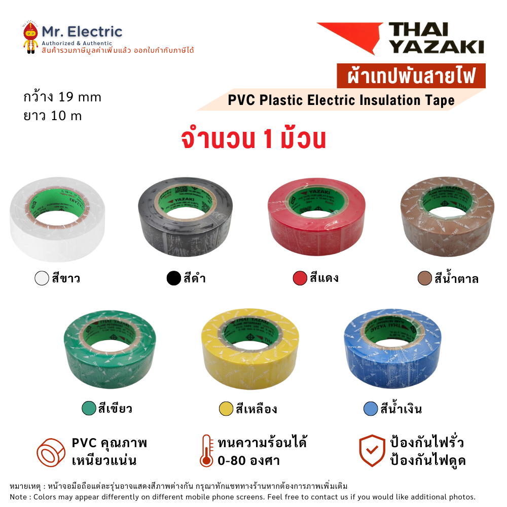 THAI YAZAKI ผ้าเทปพันสายไฟ PVC เหนียวทนทาน ยืดหยุ่นดี เทป ยาซากิ (ราคาinc.vat)