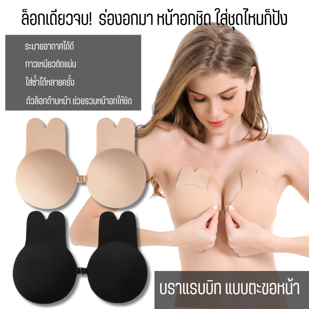 💥Angle Bra 💥 (N256) บราแรบบิท แบบมีตะขอหน้า ซิลิโคนปิดจุกแบบยกกระชับ ซิลิโคนยกนมหูกระต่าย