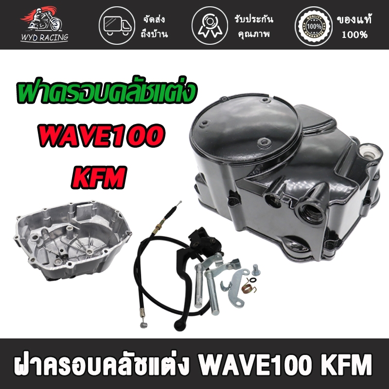 ฝาครอบคลัชแต่งเวฟ100 กะโหลกเครื่อง ชุดแปลงคลัทช์ ชุดฝาคลัทช์ฝั่งขวา WAVE100s/ WAVE100เก่า ครบชุด ฝาครัช ฝาครัชมือเวฟ100
