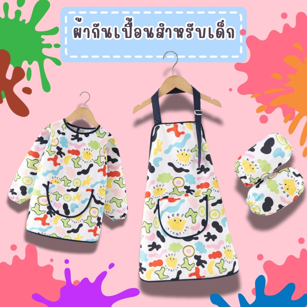 ส่งด่วน ร้านไทย เสื้อกันเปื้อนเด็ก แขนยาว ผ้ากันเปื้อน ลายศิลปะ ใส่ได้ทั้งชายและหญิง  ART-BIB