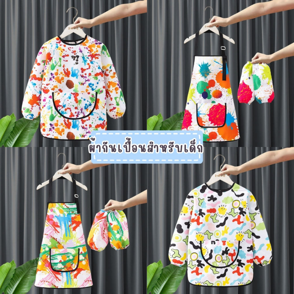 เสื้อกันเปื้อนเด็ก แขนยาว ผ้ากันเปื้อน ลายศิลปะ ใส่ได้ทั้งชายและหญิง ART-BIB