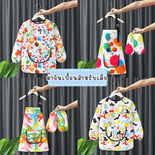 เสื้อกันเปื้อนเด็ก แขนยาว ผ้ากันเปื้อน ลายศิลปะ ใส่ได้ทั้งชา…