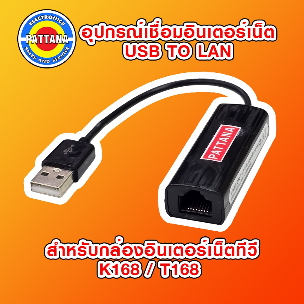 อุปกรณ์เชื่อมต่ออินเตอร์เน็ต USB TO LAN ยี่ห้อ PATTANA ใช้กับกล่อง K168 T168 เท่านั้น