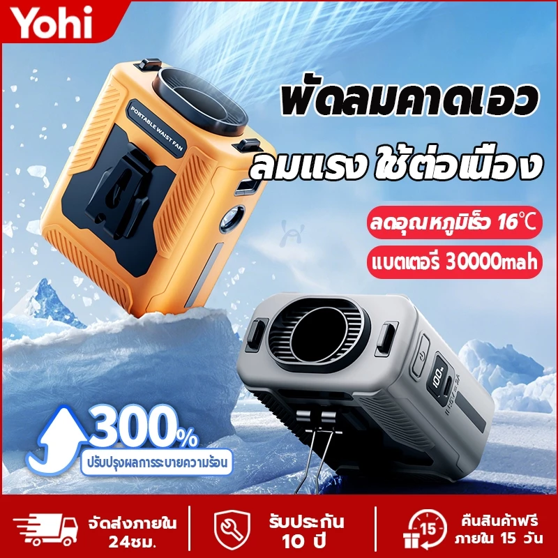 พัดลมคาดเอว พัดลมติดเอว 30000mAh แขวนไว้ที่เอว/วางบนโต๊ะ พัดลม/พาวเวอร์แบงค์ เด่นเลขอัจฉริยะ พัดลมพกพา พัดลมเหน็บเอว