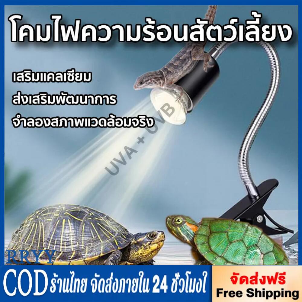 หลอดไฟให้ความร้อนและรังสี UVA + UVB 3.0 ไฟนก ไฟเต่า ไฟกิ้งก่า ไฟสัตว์เลื้อยคลาน ให้ความอบอุ่นสัตว์เลี้ยง ไฟกก เต่าบก