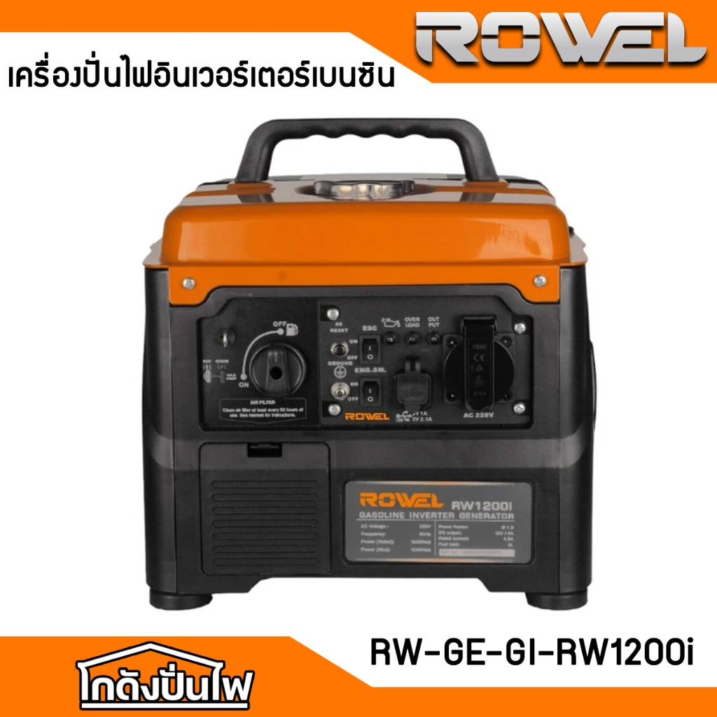 ROWEL RW1200I เครื่องปั่นไฟเบนซิน INVERTER 1.2kW. 220V. 1.8HP (กำลังไฟ1.0 kW.| ดึงสตาร์ท) | TEST100%