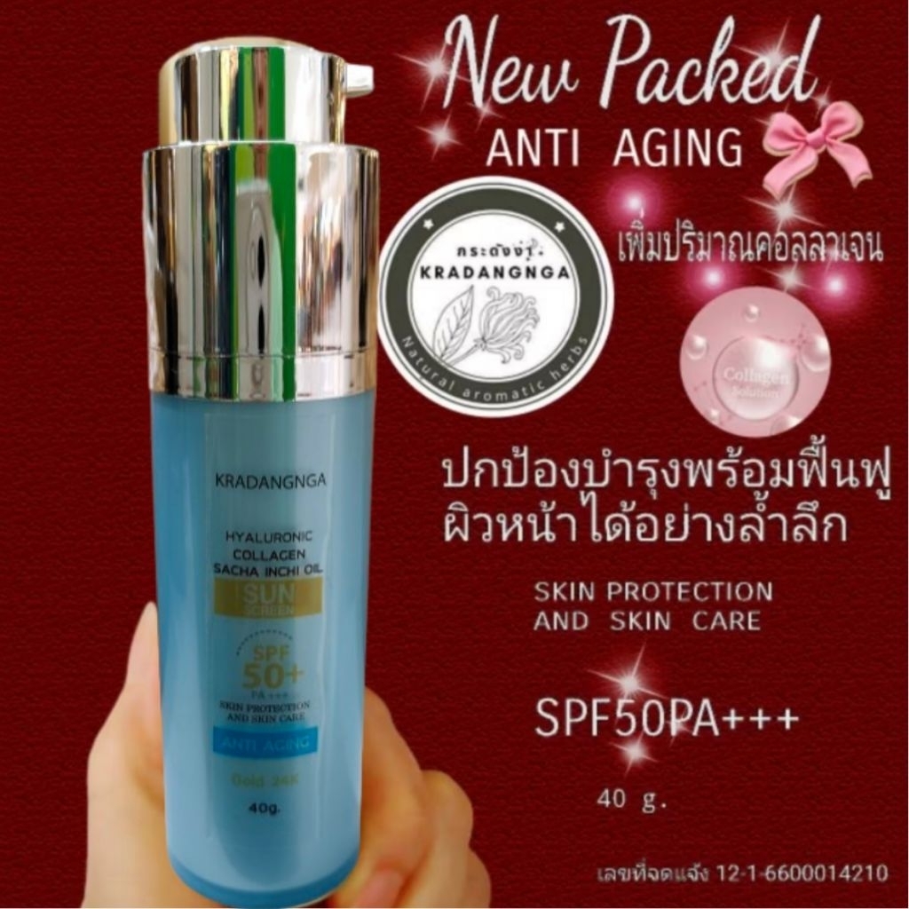 ครีมกันแดดน้ำมันถั่วดาวอินคา ผสานคอลลาเจน HYALURONIC COLLAGEN SACHA INCHI OIL  SUN SCREEN SPF50PA+++