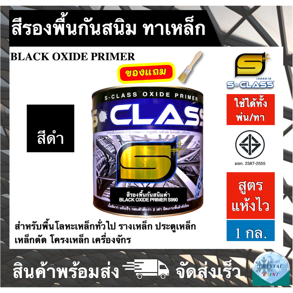 เอสคลาส สีรองพื้นกันสนิม สีดำ สูตรแห้งเร็ว มอก. ใช้ได้ทั้งทาและพ่น ขนาด 1 แกลลอน แถมฟรีแปรงทาสี