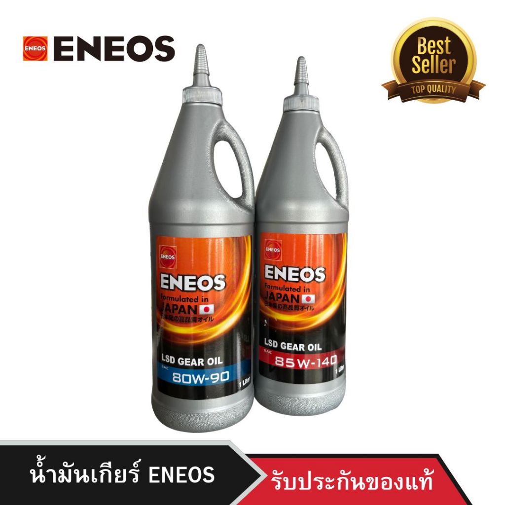 น้ำมันเกียร์ ENEOS LSD GEAR OIL