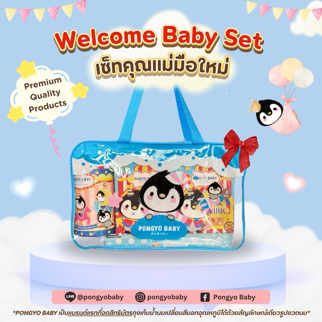 Pongyo Baby Welcome Baby Set เซตคุณแม่มือใหม่ / ของขวัญเยี่ยมคลอด