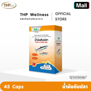 THP ทีเอชพี  Cod Liver Oil ค็อด ลิเวอร์ ออยล์ น้ำมันตับปลา N…