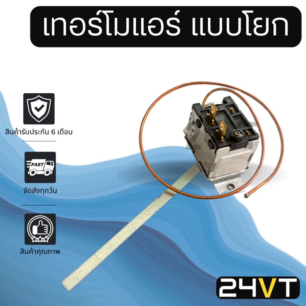 เทอร์โมแอร์รถยนต์ แบบโยก และก้านยาว 2 ขา เทอร์โมสตัท วอลลุ่มแอร์ แอร์รถยนต์ เทอร์โมไฟฟ้า ปรับอุณหภูมิ เทอโม แอร์รถ