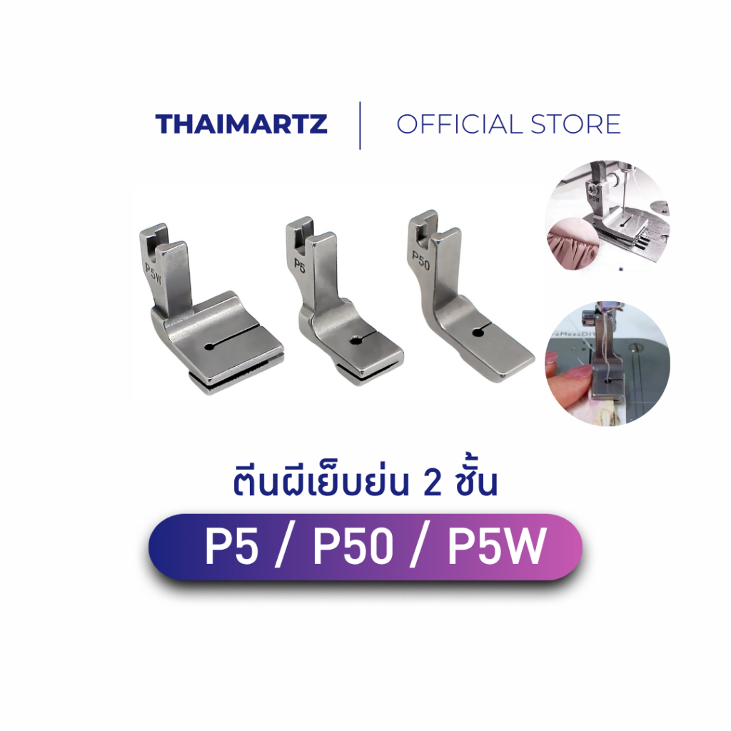 ตีนผีเย็บย่น 2 ชั้น รุ่นP5/P5W/P50|ตีนผีรูดผ้าอัตโนมัติ สำหรับจักรเย็บอุตสาหกรรม เย็บผ้าย่น (1 ชิ้น)