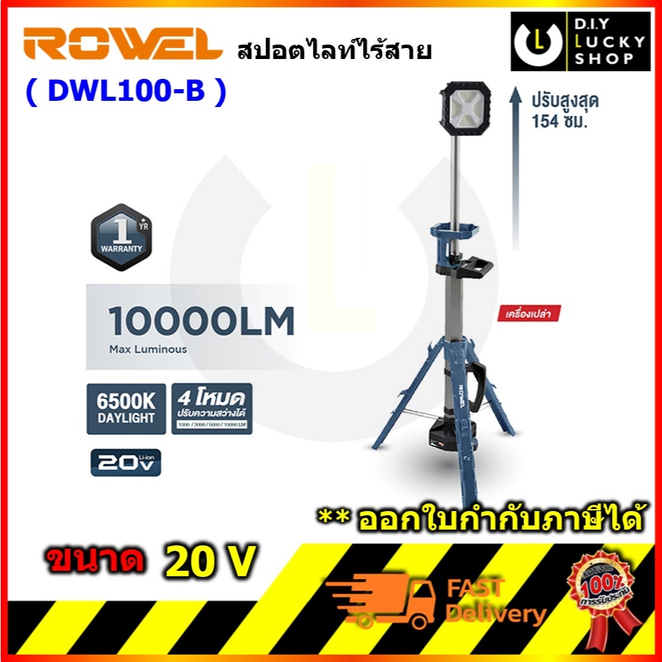 ROWEL รุ่น DWL100-B ไฟสปอร์ตไลท์ LED 20V (ใช้ร่วมกับแบต DEWALT,Makita ได้) 10000LM สินค้าประกัน 1 ปี