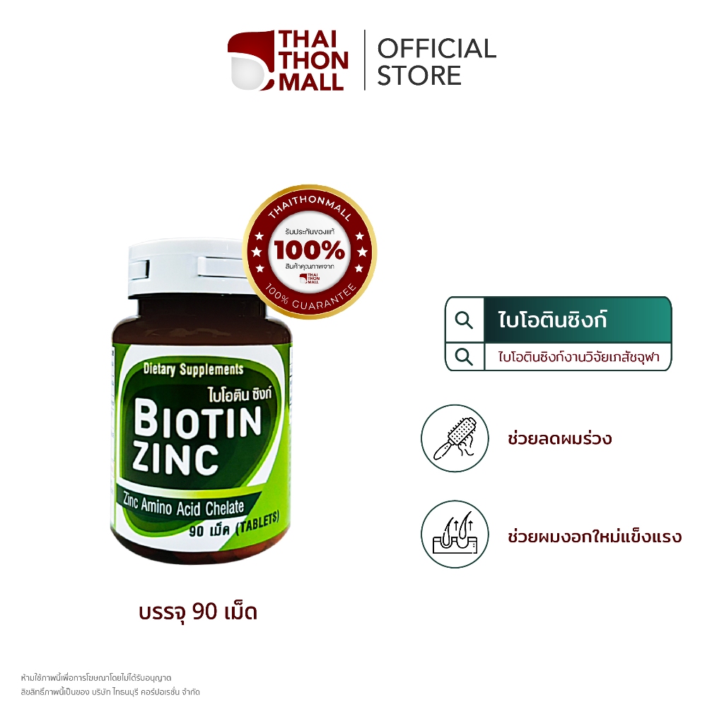 CUphar Biotin Zinc ผลิตภัณฑ์เสริมอาหารซิงก์อะมิโนคีเลตผสมไบโอทิน (90 เม็ด) 350 บาท
