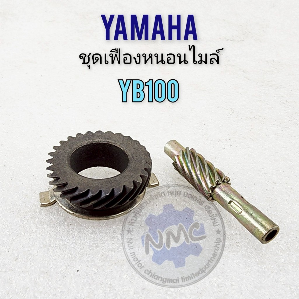 ถูกที่สุด  เฟืองหนอนไมล์ yb100 ชุดเฟืองไมล์ yb100 ชุดเฟืองหนอนไมล์ suzuki yb100 ของใหม่