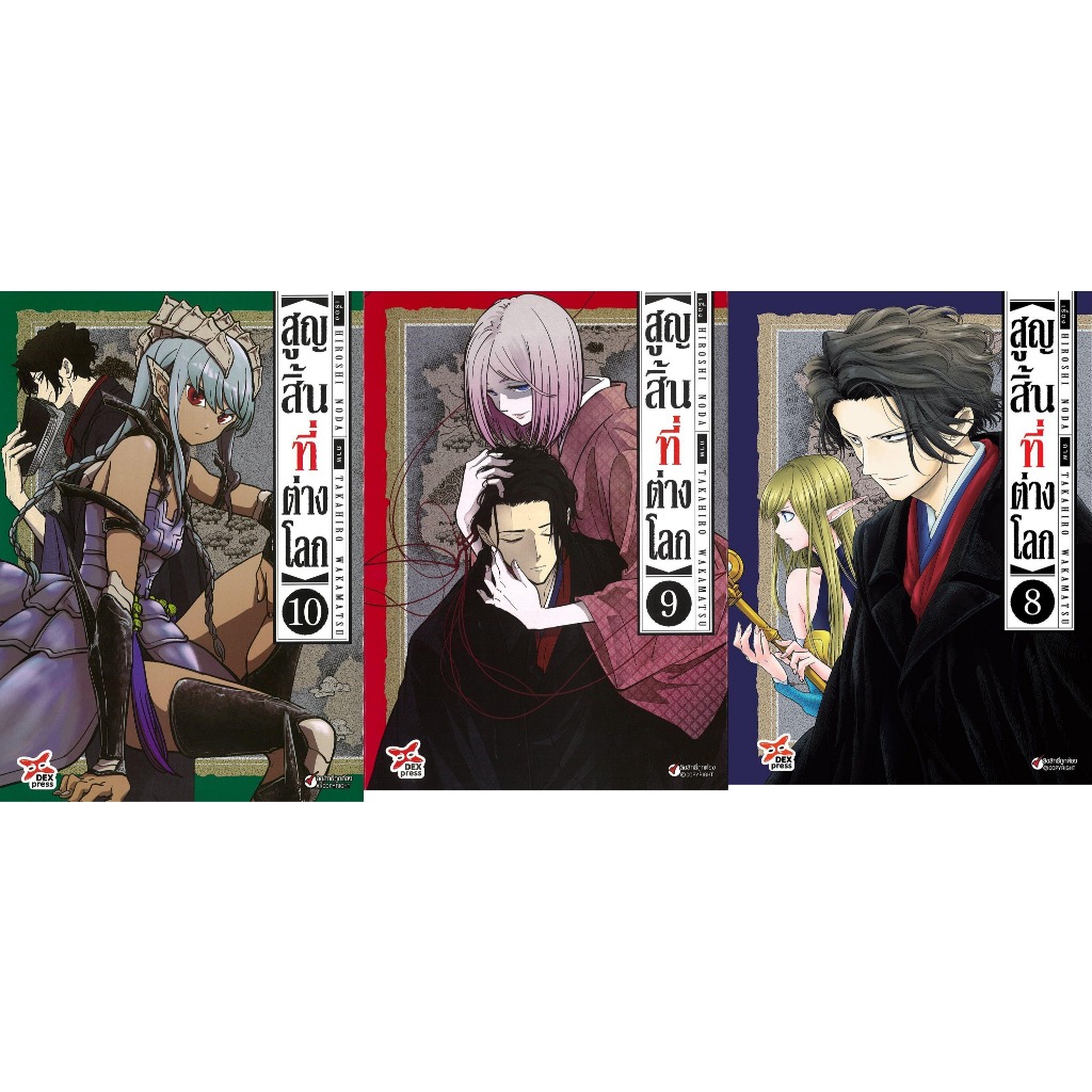 หนังสือ #สูญสิ้นที่ต่างโลก 8-10 (การ์ตูน) #HIROSHI NODA #DEXPRESS Publishing