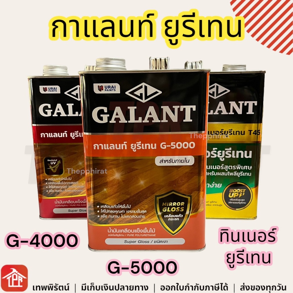กาแลนท์ ยูรีเทน G-5000 G-4000 กาแลนท์ยูรีเทน ทินเนอร์ยูรีเทน 0.85L 3.5L