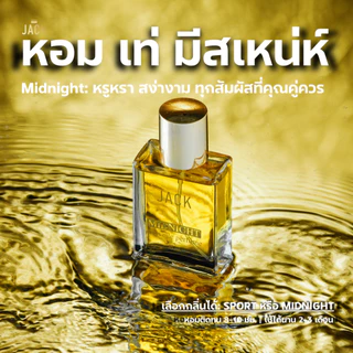 JACK Nouvelle Perfume - น้ำหอมเจ้าสเน่ห์ หอมสะอาด สดชื่นแนวสปอร์ต เท่ห์ เข้ม มีเสน่ห์แบบผู้ชายแมนๆ