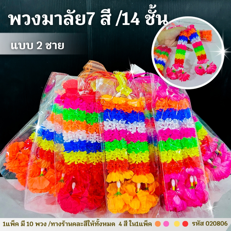 พวงมาลัย มาลัย7สี/14ชั้น มาลัยแก้บน 1ชุด10พวง สายคล้องหลายสี #พวงมาลัยถวายบูชาศาล