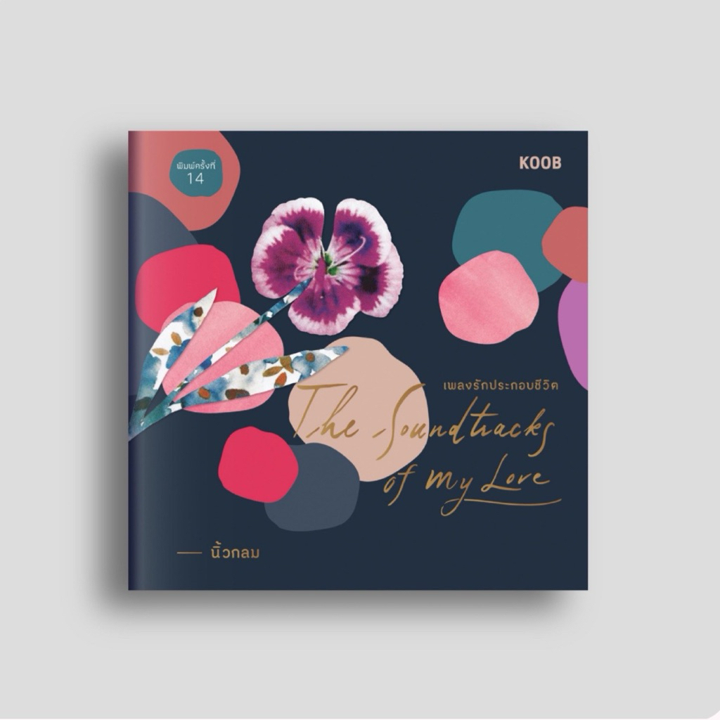 หนังสือ The Soundtracks of My Love ผู้เขียน นิ้วกลม สนพ. KOOB