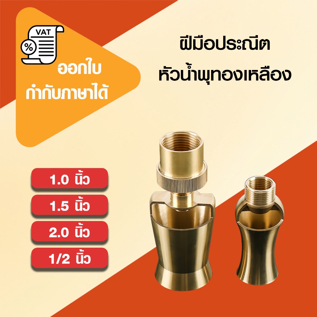 ถูกที่สุด C019 หัวน้ำพุทรงต้นสน ทองเหลืองหนาแท้ ขนาด 1/2 , 1 นิ้ว