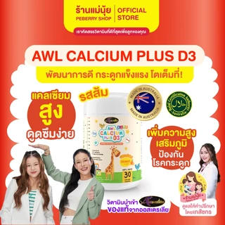 [แท้+ส่งไว] Auswelllife AWL Calcium Plus D3 แคลเซียมสูง สำหรับเด็ก แบบเคี้ยว รสส้ม เพิ่มความสูง ออสเวลไลฟ์ เพิ่มสูง