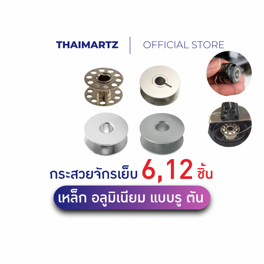 กระสวยจักรอุตสาหกรรม 4 แบบ | เหล็กมีรู-ตัน, อลูมิเนียมตัน-ผ่า ใช้กับจักรคอมไดเรค/จักรเย็บอุตสาหกรรม