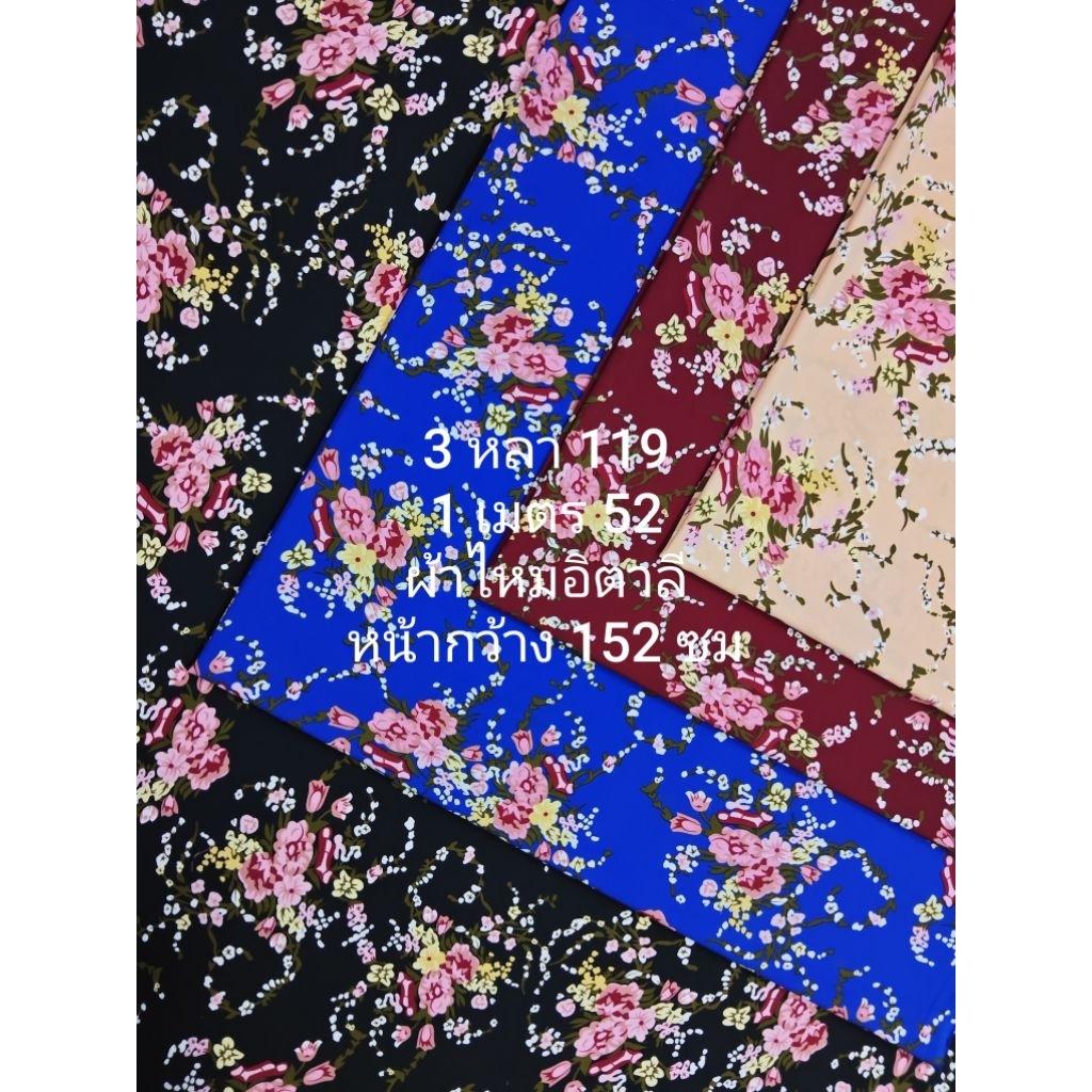 ผ้าไหมอิตาลี เนื้อนิ่มมาก ลายดงดอกไม้ หน้ากว้าง 152 cm #ผ้าเมตร #ผ้าหลา #ผ้าตัดชุด