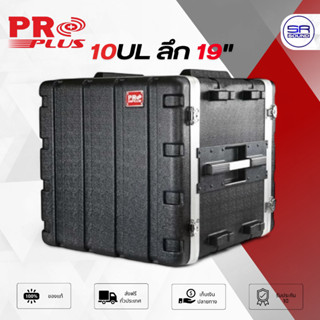 PROPLUS 10ULZ ตู้แร็ค RACK ABS ลึก 19 นิ้ว มีถุงซิป กล่องใส่…