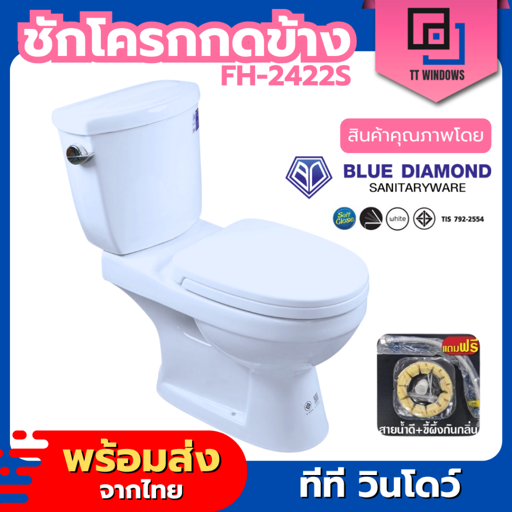✅ สุขภัณฑ์ Blue Diamond สุขภัณฑ์ ชักโครก สองชิ้น FH 2422 กดบน กดข้าง แถม ขี้ผึ้งกันกลิ่น สายน้ำดี มี มอก